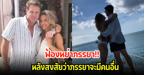 ลือสะบัด! คู่รักบันเทิงแยกทางกัน ฝ่ายชายฟ้องหย่า หลังสงสัยภรรยานอกใจ