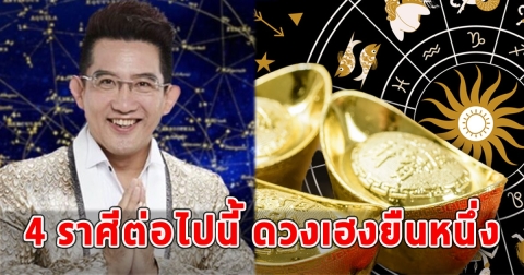 อ.คฑา เผย 4 ราศีต่อไปนี้ ดวงเฮงยืนหนึ่ง
