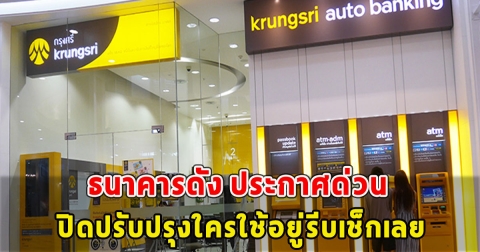 Krungsri Simple ประกาศด่วน ปิดปรับปรุงชั่วคราวใครใช้อยู่รีบเช็กเลย