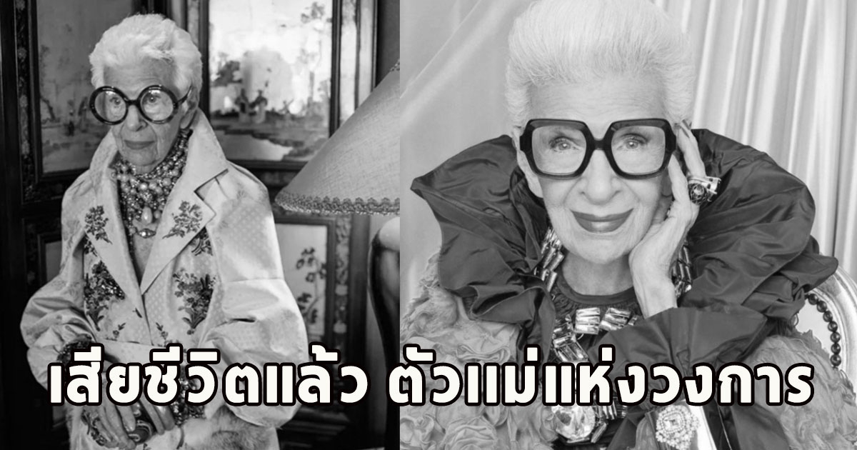 เสียชีวิตแล้ว ตัวเเม่แห่งวงการ ขอแสดงความเสียใจ