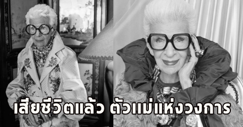 เสียชีวิตแล้ว ตัวเเม่แห่งวงการ ขอแสดงความเสียใจ