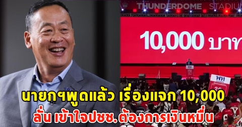 นายกฯพูดแล้ว เรื่องแจก 10,000 ลั่น เข้าใจปชช.ต้องการเงินหมื่น
