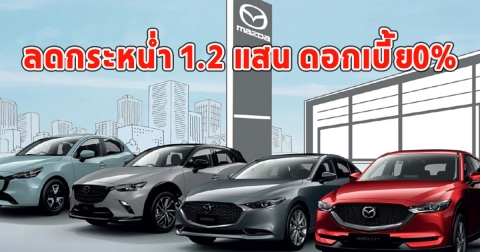 มาสด้า ลดกระหน่ำ 1.2 แสน ดอกเบี้ย0%