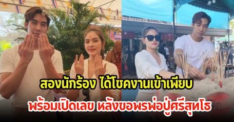 สองนักร้อง ได้โชคงานเข้าเพียบ หลังขอพรพ่อปู่ศรีสุทโธ พร้อมเปิดเลข หวังงวด 16 มี.ค. 67