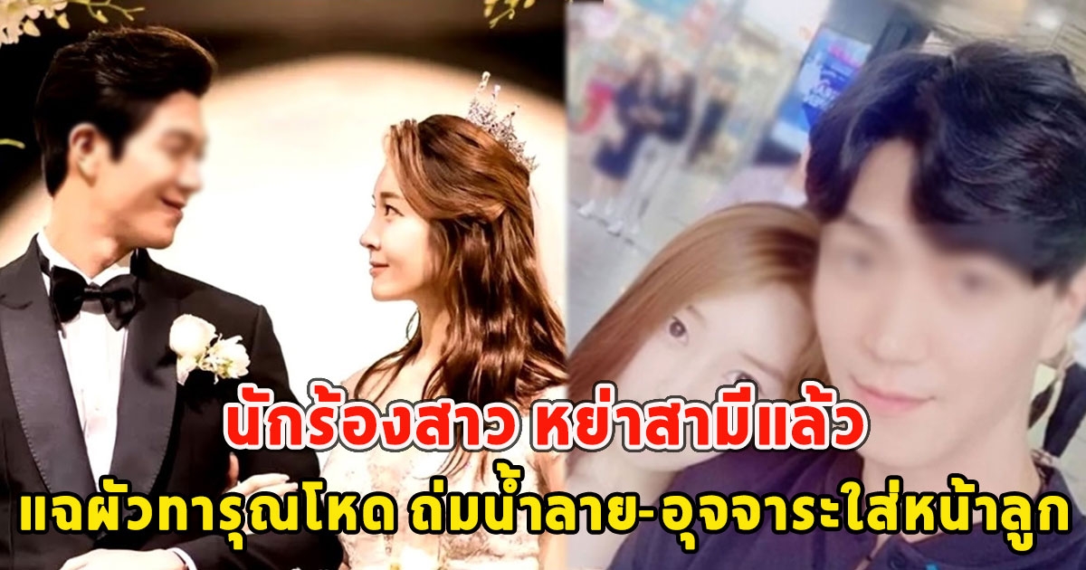 นักร้องสาว หย่าสามีแล้ว แฉผัวทารุณโหด ถ่มน้ำลาย-อุจจาระใส่หน้าลูก