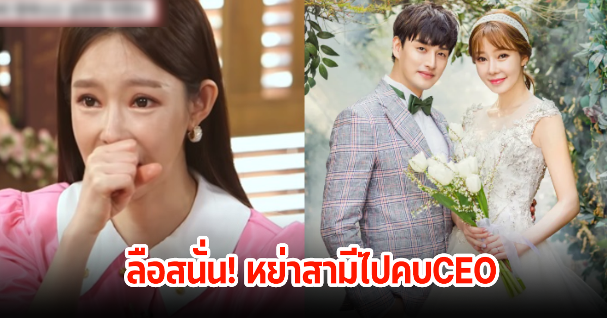 ลือสนั่น! เลิกสามีนักร้องหนุ่ม ไปคบCEO นางแบบสาวรีบเคลียร์ทันที