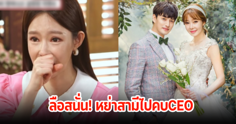 ลือสนั่น! เลิกสามีนักร้องหนุ่ม ไปคบCEO นางแบบสาวรีบเคลียร์ทันที