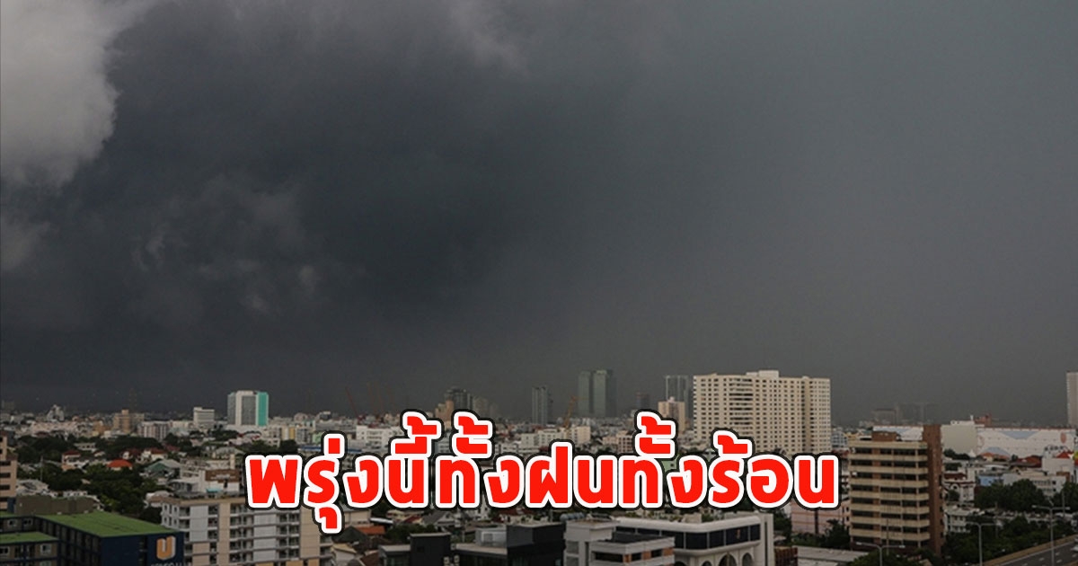 พรุ่งนี้ทั้งฝนทั้งร้อน เตือนจังหวัดรับมือ