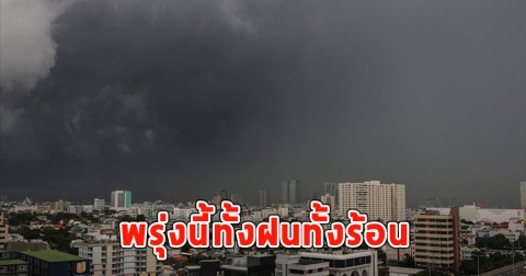 พรุ่งนี้ทั้งฝนทั้งร้อน เตือนจังหวัดรับมือ