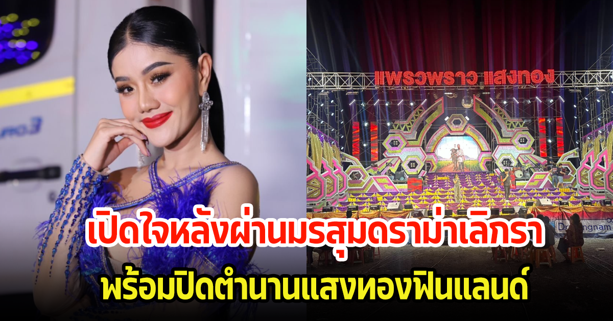 แพรวพราว แสงทอง เปิดใจหลังเลิกราอดีตสามี พร้อมปิดตำนานแสงทองฟินแลนด์