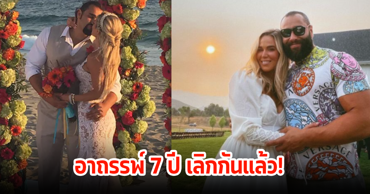 ขาเตียงหัก! คู่รักคนดังเลิกกันแล้ว ปิดฉากชีวิตคู่อาถรรพ์ 7 ปี (ข่าวต่างประเทศ)