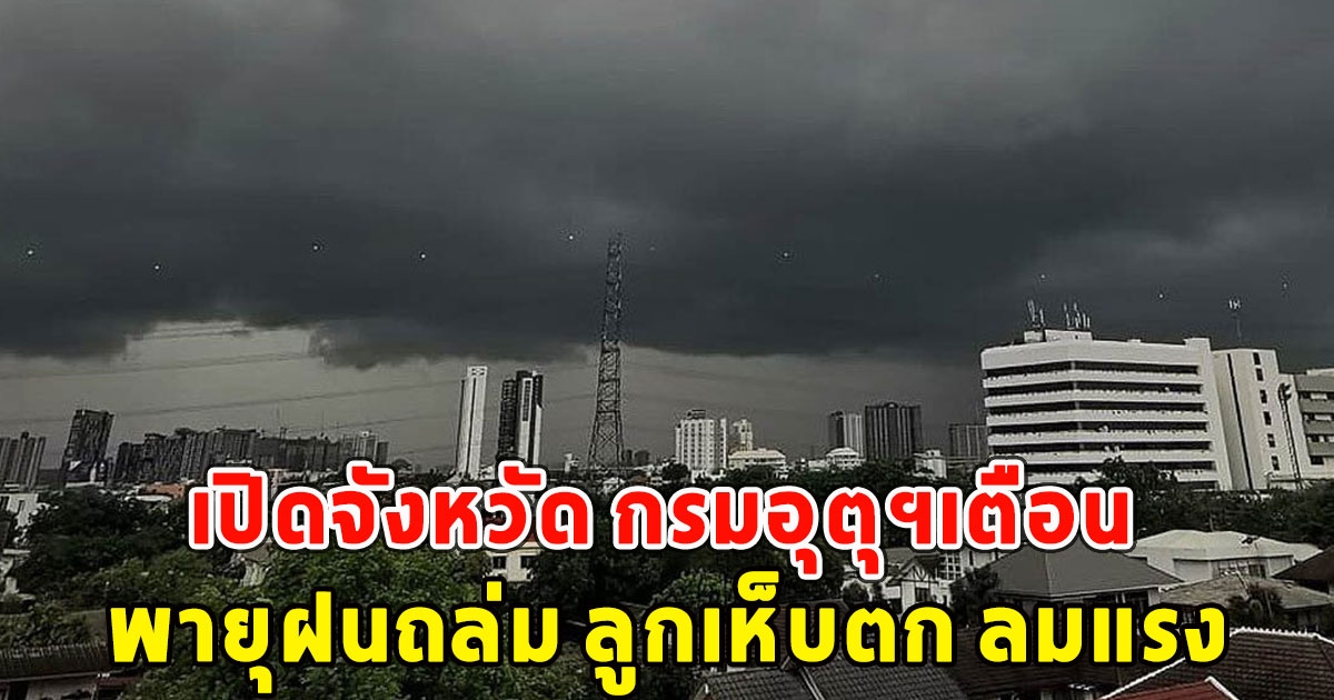 เปิดจังหวัด กรมอุตุฯเตือน พายุฝนถล่ม ลูกเห็บตก ลมแรง