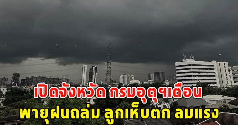 เปิดจังหวัด กรมอุตุฯเตือน พายุฝนถล่ม ลูกเห็บตก ลมแรง