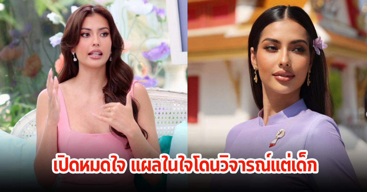 แอนโทเนีย เผยแผลในใจโดนวิจารณ์แต่เด็ก ที่ไม่มีวันจางหาย