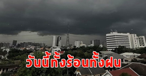 วันนี้ทั้งร้อนทั้งฝน กรมอุตุฯเตือนรับมือ