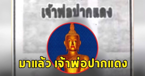 มาแล้ว เจ้าพ่อปากแดง 16 มี.ค. 67