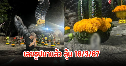 มาแล้ว! อ.ไอติม เผยเลขธูปพญานาค วัดป่าปากโดม ลุ้นงวด 16 มี.ค. 67