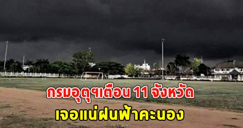 กรมอุตุฯเตือน 11 จังหวัด เจอแน่ฝนฟ้าคะนอง