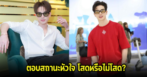 พระเอกดัง ตอบแล้วสถานะหัวใจ โสดหรือไม่ หลังมีข่าวลือควงสาวไปเที่ยวฮ่องกง