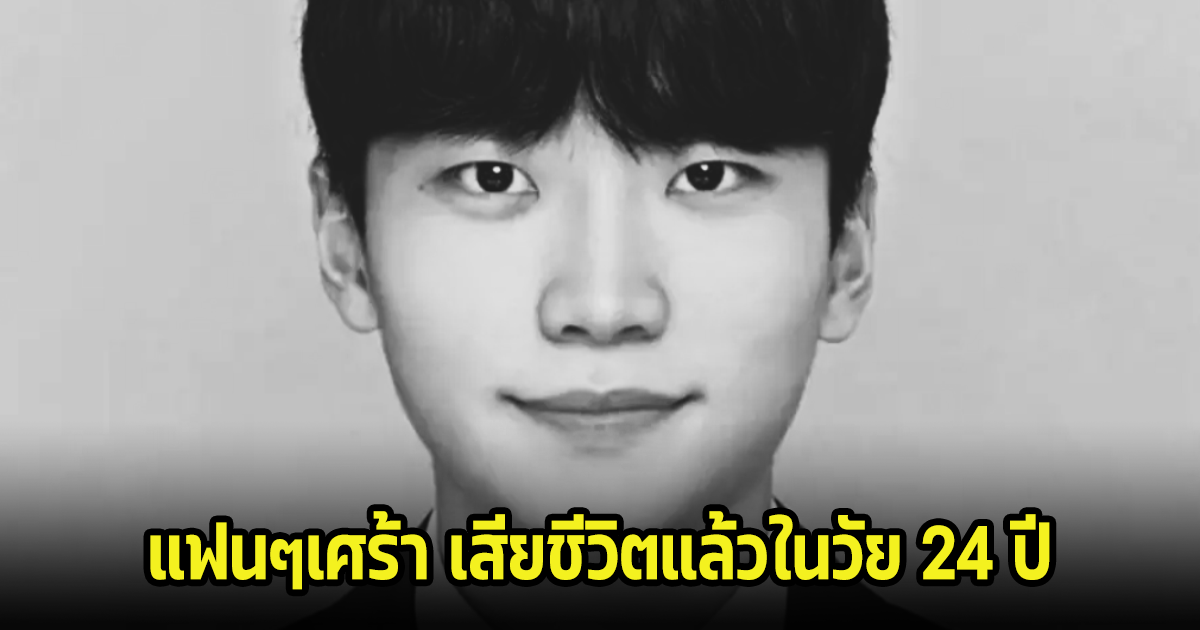 สุดเศร้า นักพากย์ อีอูรี เสียชีวิตแล้วในวัย 24 ปี เสียดายอนาคตกำลังรุ่ง