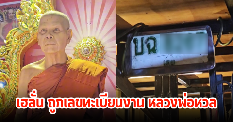 ชาวบ้านเฮลั่น ถูกเลขทะเบียนงาน หลวงพ่อหวล พระเกจิชื่อดัง แห่กราบไหว้เพียบ