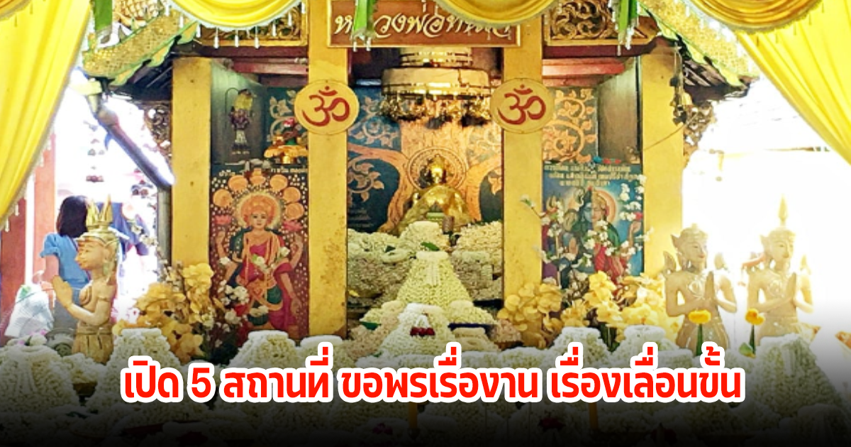 เปิด 5 สถานที่ ขอพรเรื่องาน เรื่องเลื่อนขั้น เพิ่มบารมีให้ปังๆ