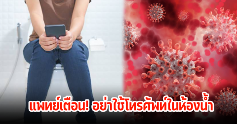 อันตรายใกล้ตัว! แพทย์เตือน อย่าใช้โทรศัพท์ในห้องน้ำ เสี่ยงเชื้อโรค-ติดเชื้อบนหน้าจอได้