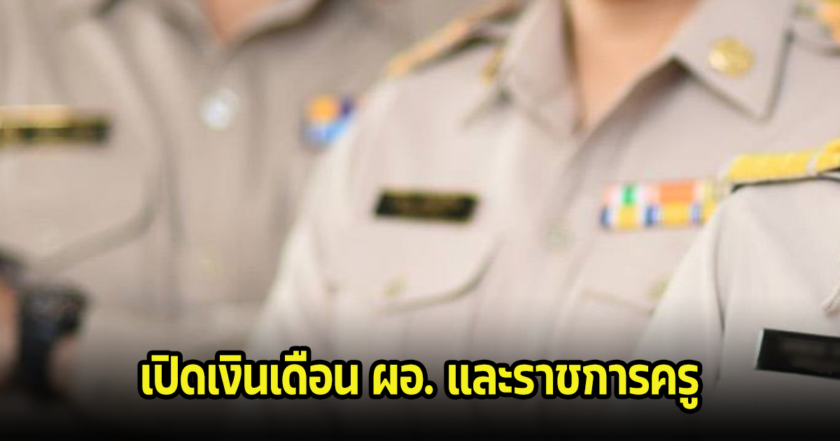 เปิดเงินเดือน ข้าราชการครู ผอ. และรองผอ.