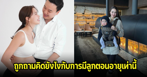 แพทริเซีย ตอบดีมาก หลังQ&amp;A มีคนถามคิดยังไงกับการมีลูกตอนอายุเท่านี้