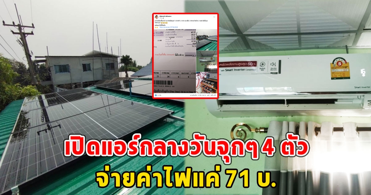 หนุ่มติดโซลาร์เซลล์ เปิดแอร์กลางวันจุกๆ 4 ตัว จ่ายค่าไฟแค่ 71 บ.