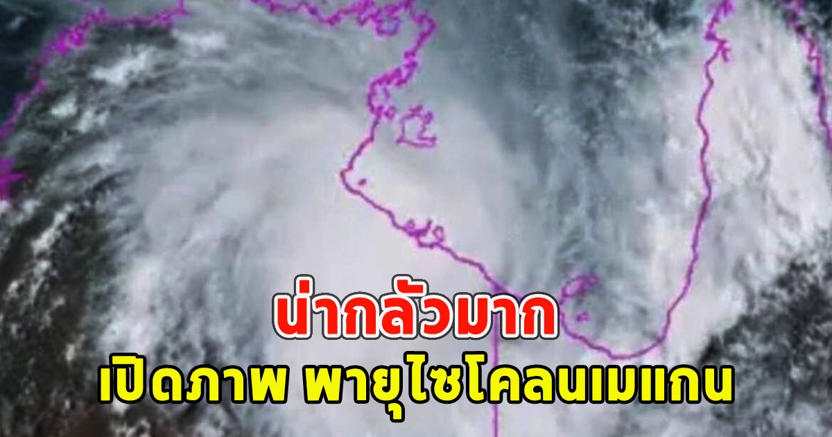 น่ากลัวมาก เปิดภาพ พายุไซโคลนเมแกนออสเตรเลีย 700 ชีวิต ยังไม่สามารถอพยพไปที่ปลอดภัยได้