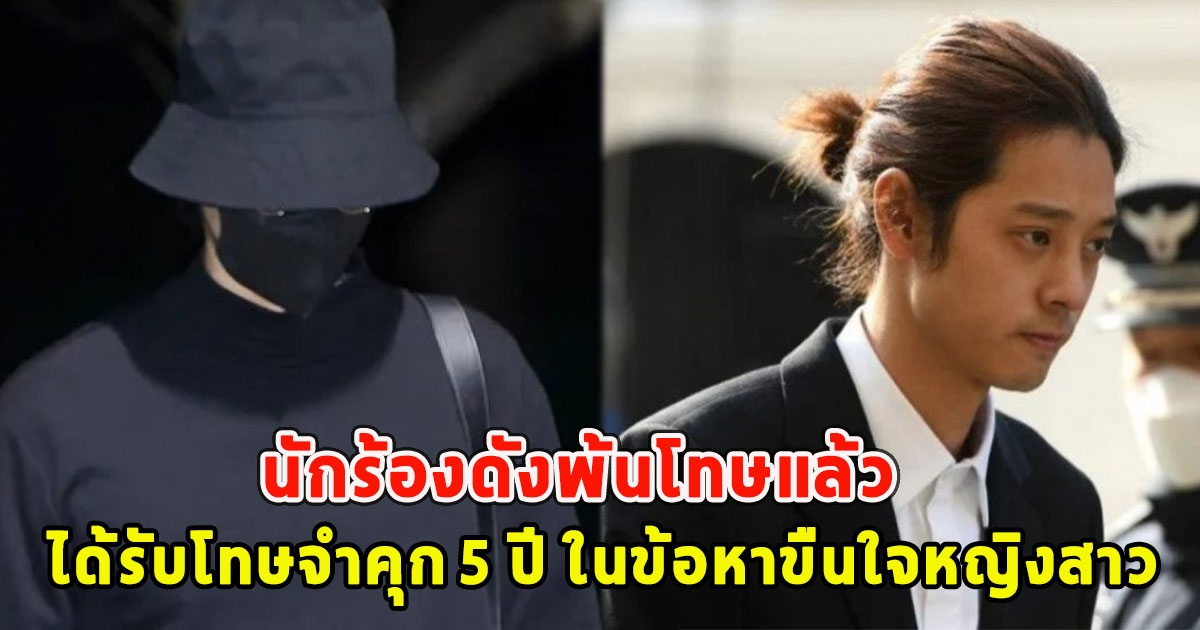 นักร้องดังพ้นโทษแล้ว ได้รับโทษจำคุก 5 ปี ในข้อหาขืนใจหญิงสาวหลังถูกมอมยา