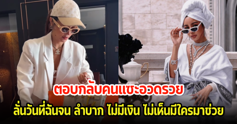 โต้กลับ! กระแต อาร์สยาม หลังถูกชาวเน็ตแซะอวดรวย ลั่นวันที่ฉันลำบากไม่มีเงินไม่เห็นมีใครมาช่วย