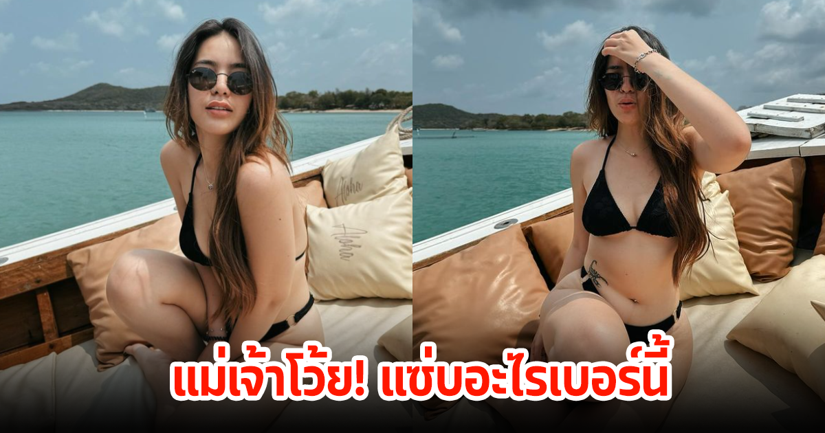 แม่เจ้าโว้ย! มีนตรา อินทิรา นุ่งบีกินี่สีดำท้าแดดกลางทะเล แซ่บไม่ไหวทั้งหุ่นทั้งหน้า
