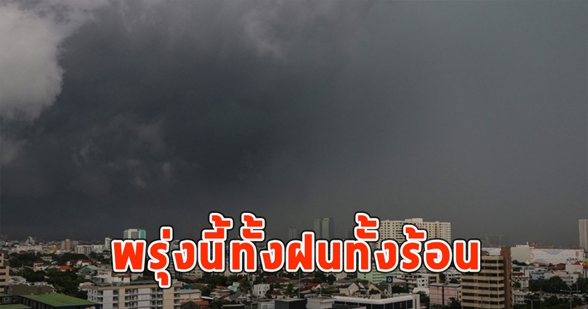 พรุ่งนี้ทั้งฝนทั้งร้อน เตือนจังหวัดรับมือ