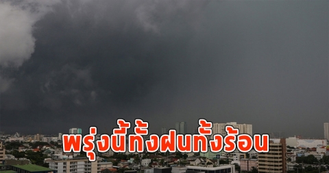 พรุ่งนี้ทั้งฝนทั้งร้อน เตือนจังหวัดรับมือ