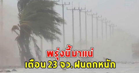 พรุ่งนี้มาแน่เตือน 23 จว.ฝนตกหนัก
