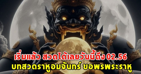 เริ่มแล้ว สวดได้เลยวันนี้ถึง 02.56 บทสวดราหูอมจันทร์ ขอพรพระราหู