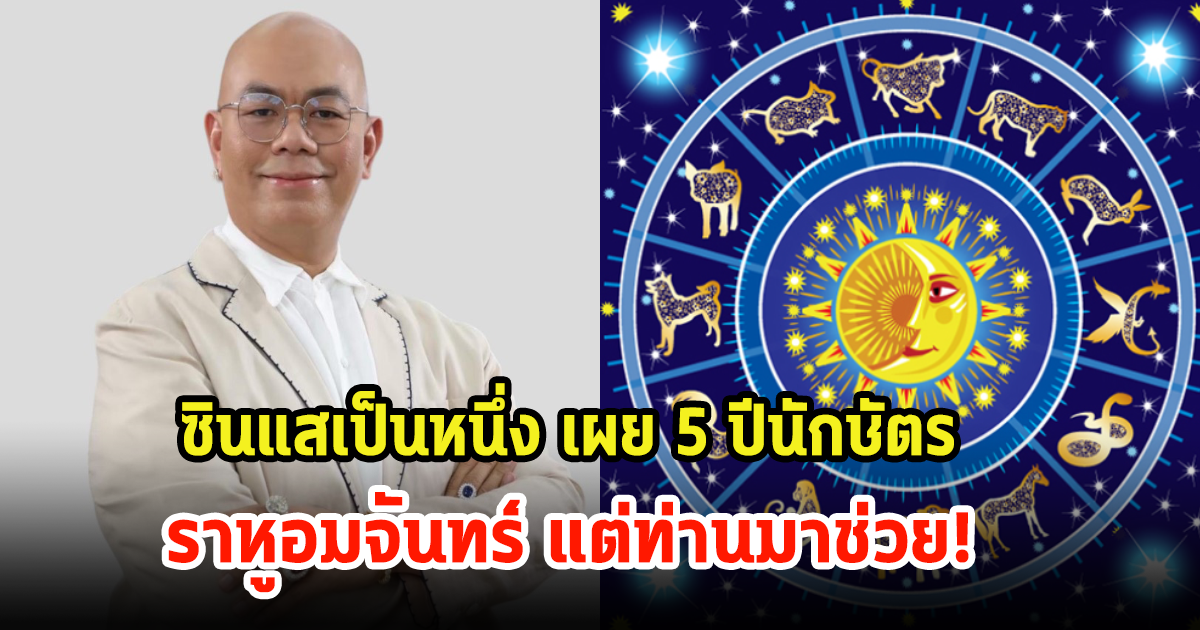 ซินแสเป็นหนึ่ง เผย 5 ปีนักษัตร ราหูอมจันทร์ ช่วยพลิกชะตาจากร้ายให้กลายเป็นดี