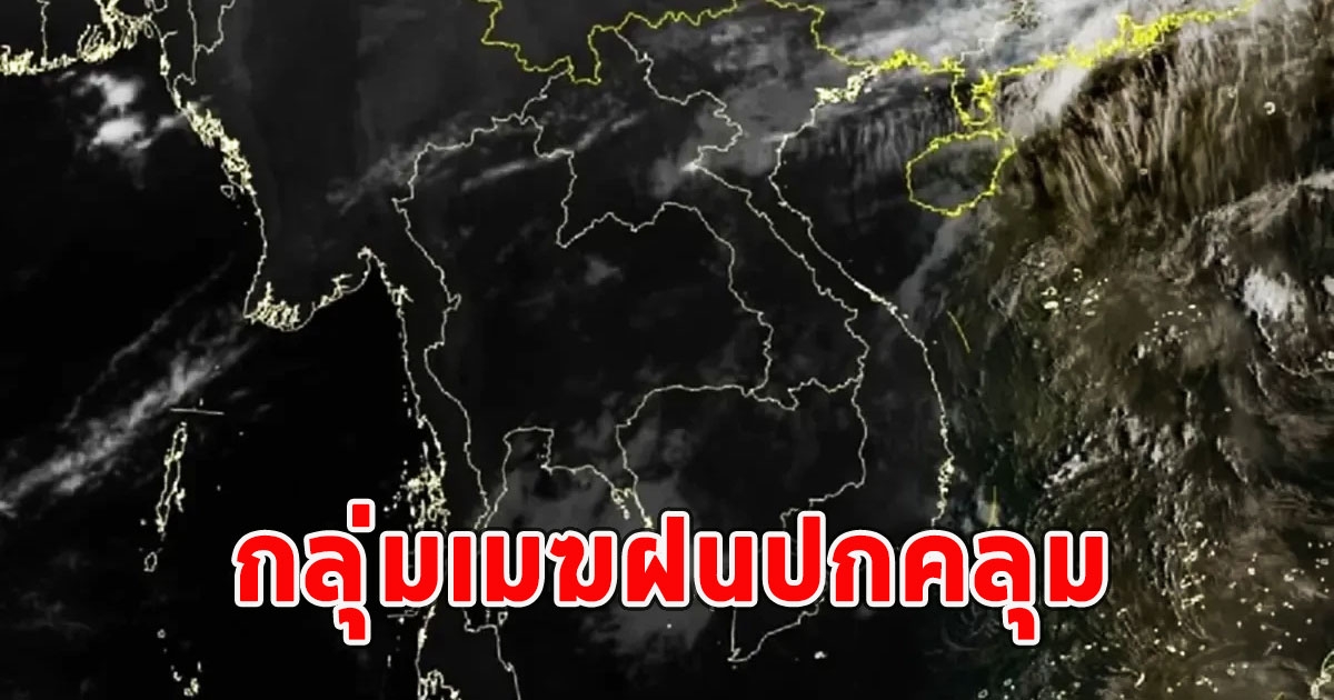 เปิดภาพถ่ายดาวเทียม กลุ่มเมฆฝนปกคลุม เผยค่าฝุ่นละอองในระยะนี้