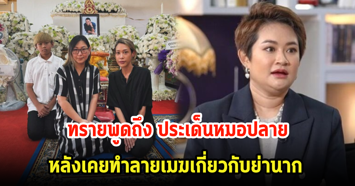 ทราย เจริญปุระ ตอบปมที่หมอปลาย เคยทักเมฆเรื่องแม่นาก ก่อนเสียชีวิต