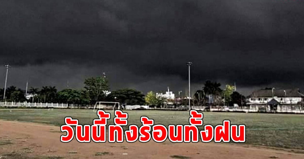 วันนี้ทั้งร้อนทั้งฝน กรมอุตุฯเตือนรับมือ