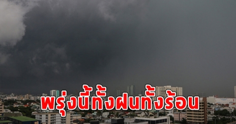 พรุ่งนี้ทั้งฝนทั้งร้อน เตือนจังหวัดรับมือ