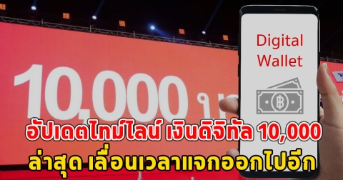 อัปเดตไทม์ไลน์ เงินดิจิทัล 10,000 ล่าสุด เลื่อนเวลาแจกออกไปอีก