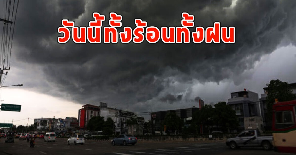 วันนี้ทั้งร้อนทั้งฝน กรมอุตุฯเตือนรับมือ