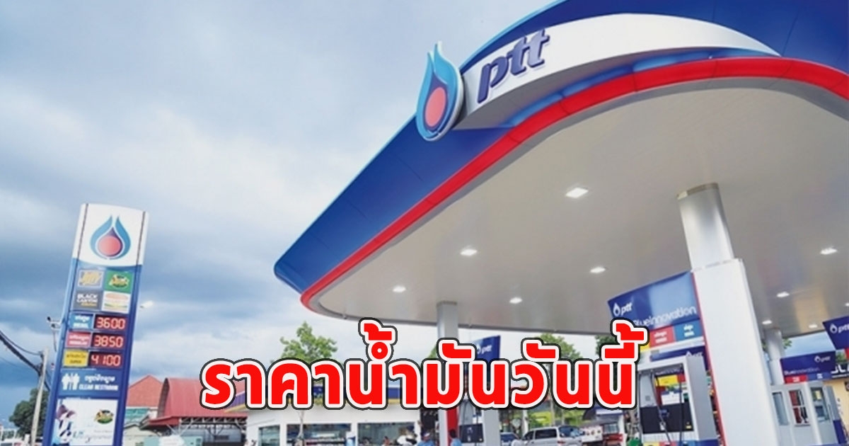 ราคาน้ำมันวันนี้ 1 เมษายน 2567