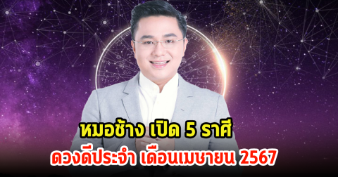 หมอช้าง เปิด 5 ราศี ดวงดีประจำ เดือนเมษายน 2567