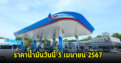 ราคาน้ำมันวันนี้ 3 เมษายน 2567