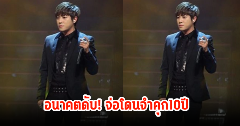 อนาคตดับ! นักร้องหนุ่ม จ่อโดนจำคุก 10 ปี หลังก่อคดีเพียบ