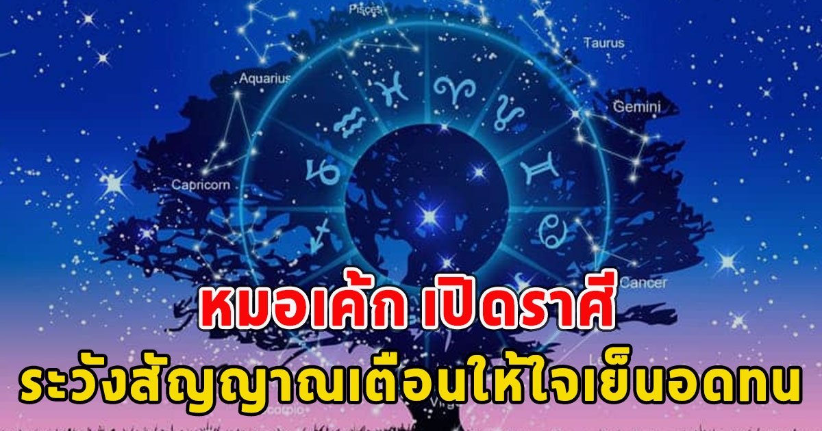 หมอเค้ก เปิดราศี ระวังสัญญาณเตือนให้ใจเย็นอดทน